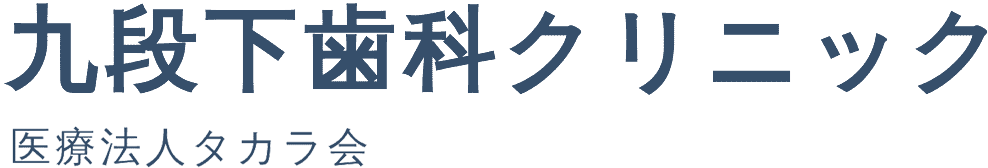 九段下歯科クリニック